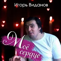 Игорь Виданов — Я Прощаю — обложка